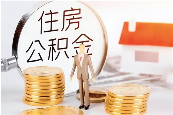 神木辞职了可以把住房公积金取出来吗（辞职了能取出住房公积金吗）