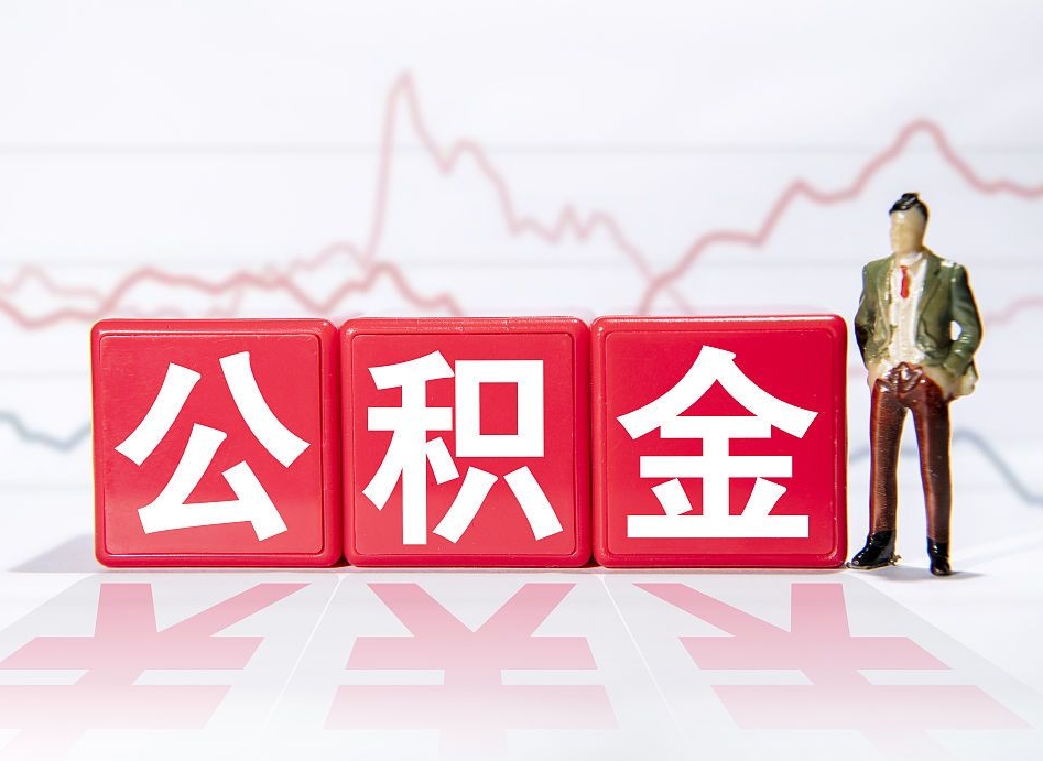 神木公积金封存6个月以后可以全部取出来吗（公积金封存六个月可以全部提取吗）