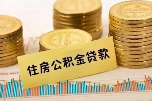 神木离职后可以取公积金么（离职以后能取公积金吗）