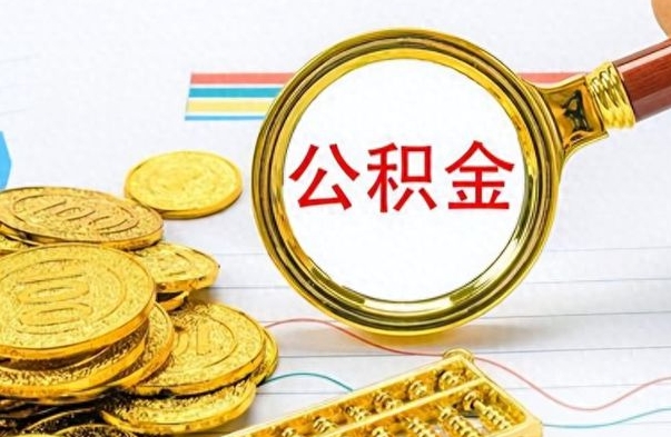 神木公积金在什么情况下可以取出来（住房公积金什么情况能取）